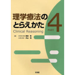 理学療法のとらえかた　Ｃｌｉｎｉｃａｌ　ｒｅａｓｏｎｉｎｇ　Ｐａｒｔ４