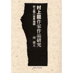 村上龍作家作品研究　村上龍の世界地図