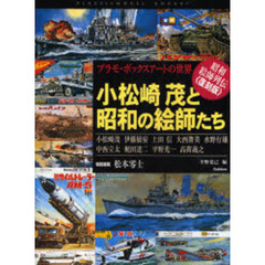 小松崎茂と昭和の絵師たち　プラモ・ボックスアートの世界　昭和絵師列伝