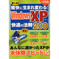 驚くほど軽快に生まれ変わる！ＷｉｎｄｏｗｓＸＰ快適の法則２００　未体験の高速ＸＰに！