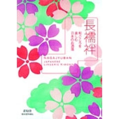 長襦袢　和ごころを楽しむ日本のお洒落