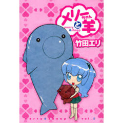 メリーちゃんと羊　Ｖｏｌ．５