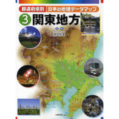 都道府県別日本の地理データマップ　３　関東地方