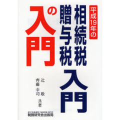 相続税・贈与税入門の入門　１９年改訂版