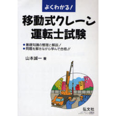 よくわかる！移動式クレーン運転士試験　基礎知識の整理と解説！問題を解きながら学んで合格！！　第５版