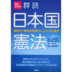 群読日本国憲法　国民の“権利の章典”としてとらえ返す