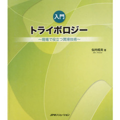 入門トライボロジー　現場で役立つ潤滑技術