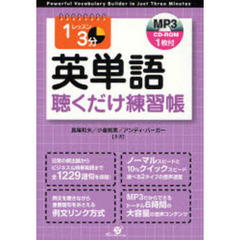 1レッスン3分 英単語 聴くだけ練習帳