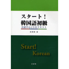 スタート！韓国語初級　会話中心ＣＤ付テキスト