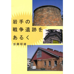 岩手の戦争遺跡をあるく