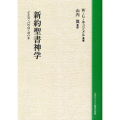 新約聖書神学　イエス・パウロ・ヨハネ　オンデマンド版