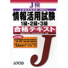 Ｊ検情報活用試験１級・２級・３級合格テキスト　文部科学省後援　２００７年度