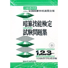 暗算技能検定試験問題集　１・２・３級編