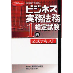 ビジネス実務法務検定試験１級公式テキスト　２００７年度版