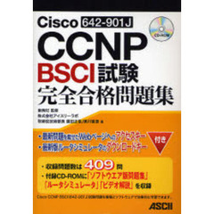 Cisco CCNP BSCI(642-901J)試験 完全合格問題集