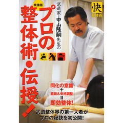 ＤＶＤ　映像版　プロの整体術・伝授！