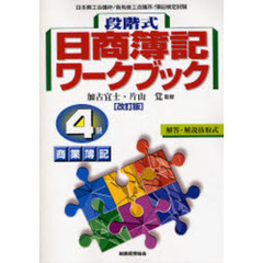 段階式日商簿記ワークブック 4級商業簿記　改訂版