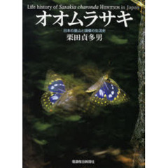 オオムラサキ　日本の里山と国蝶の生活史