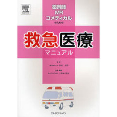 薬剤師・ＭＲ・コメディカルのための救急医療マニュアル