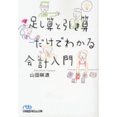 足し算と引き算だけでわかる会計入門