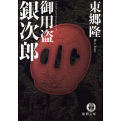 御用盗銀次郎