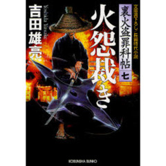 火怨裁き　文庫書下ろし／長編時代小説