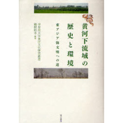 黄河下流域の歴史と環境　東アジア海文明への道