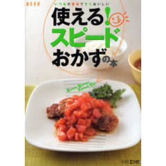 使える！スピードおかずの本　いつもの素材ですぐおいしい