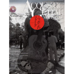 アコースティック・ギター・マガジン　３２