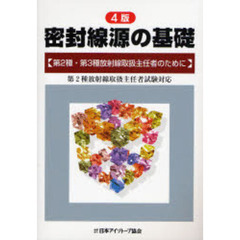 密封線源の基礎　第２種・第３種放射線取扱主任者のために　４版