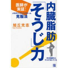 内臓脂肪「そうじ」力　医師が実証！　メタボリックシンドローム克服法