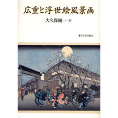 広重と浮世絵風景画
