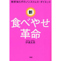 新・食べやせ革命　挫折知らずのノンストレス・ダイエット