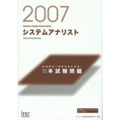 システムアナリスト徹底解説本試験問題　詳細解説で演習効果を倍増！　２００７