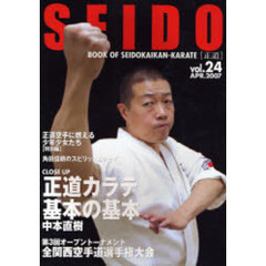 正道　世界のカラテマンとカラテファンに贈る　Ｖｏｌ．２４（２００７ＡＰＲ．）　正道カラテ基本の基本　中本直樹