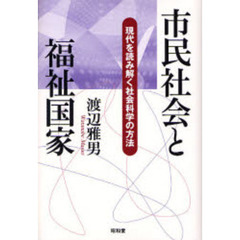 市民社会と福祉国家　現代を読み解く社会科学の方法