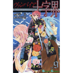 ヴァンパイア十字界　　　９