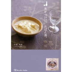 気がつけば、おぽん酒。