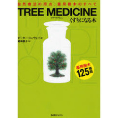 ＴＲＥＥ　ＭＥＤＩＣＩＮＥ　くすりになる木　自然療法の原点、薬用樹木のすべて