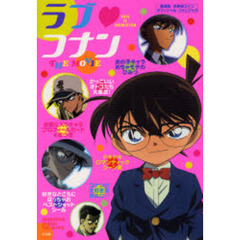 ラブ　コナンＴＨＥ　ＭＯＶＩＥ　劇場版「名探偵コナン」オフィシャル・ファンブック