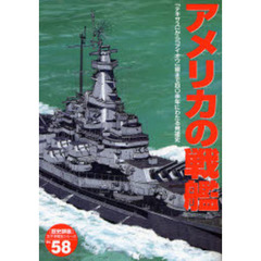 アメリカの戦艦　「テキサス」から「アイオワ」級まで四〇余年にわたる発達史