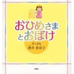 おひめさまとおばけ