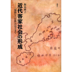 近代客家社会の形成　「他称」と「自称」のはざまで