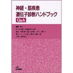 神経・筋疾患遺伝子診断ハンドブックＱ＆Ａ