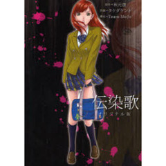 伝染歌　オリジナル版