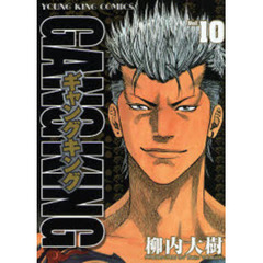 ギャングキング　Ｖｏｌ．１０
