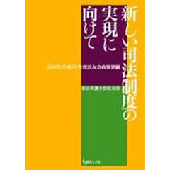 新しい司法制度の実現に向けて