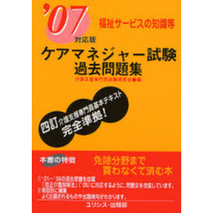 ケアマネジャー試験過去問題集　’０７対応版福祉サービスの知識等
