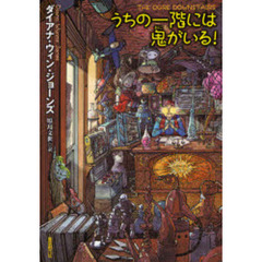 うちの一階には鬼がいる！