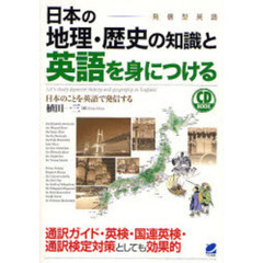 日本の地理・歴史の知識と英語を身につける(CD付) (CD BOOK)